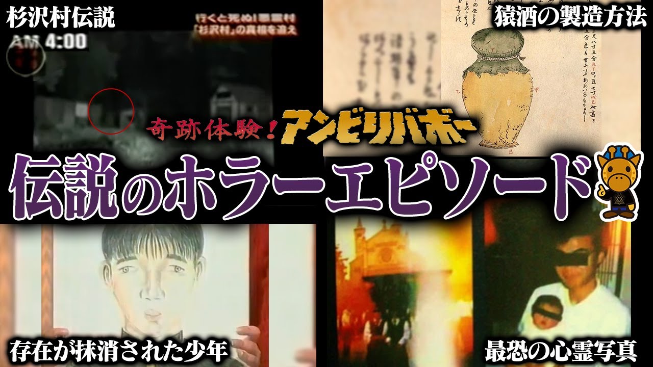 超人気番組 奇跡体験アンビリバボー の神ホラー回4選 Youtube