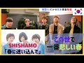 ❗️SHISHAMO❗️【春に迷い込んで】❗️聞いた韓国人バンドの反応❗️COVER❗️REACTION❗️