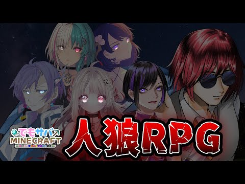 #でもサバ マイクラ人狼「人狼RPG」で遊ぶよ！　w/綺礼リカ・雨ノ杜スミレ・紡ヴリベル・冷やし瑠璃・水無川空