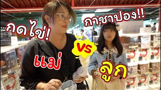 แม่ VS ลูก แย่งกันกดไข่กาชาปอง! | แม่ปูเป้ เฌอแตม Tam Story