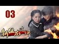 《新猛龙过江》03 苗侨伟，陈国坤，杨蓉主演武侠抗战神剧【四川卫视同步热播】