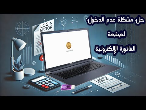 حل مشكلة عدم الدخول لصفحة الفاتورة الإلكترونية