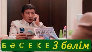 «Бәсеке» телехикаясы. 3-бөлім / Телесериал «Бәсеке». 3-серия