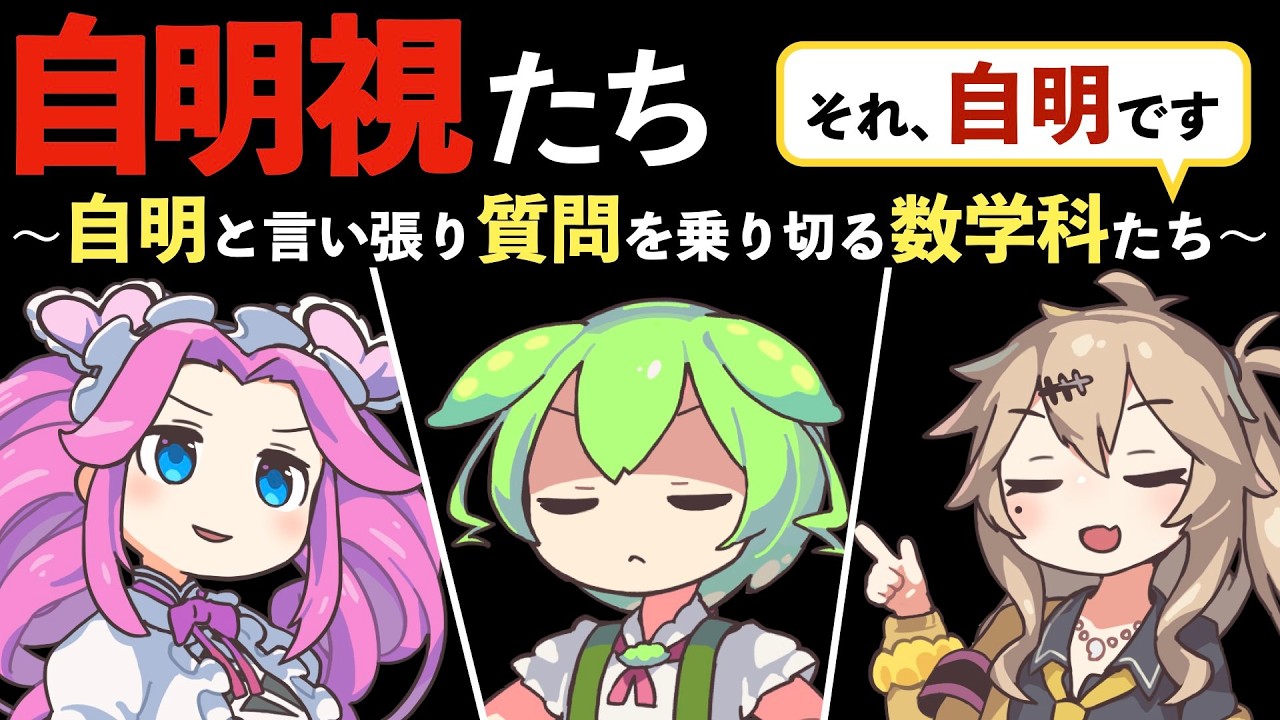 【自明視たち】自明と言い張り質疑応答を乗り切るカスの数学科【ずんだもんコント】