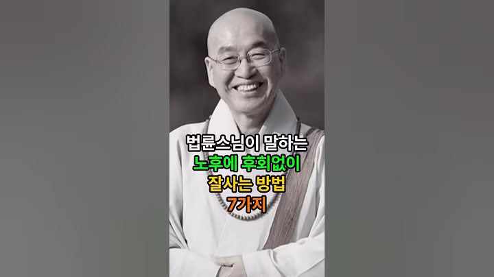 법륜스님이 말하는 노후에 후회없이 잘 사는 방법 7가지 #법륜스님 #부처님말씀 #인생조언