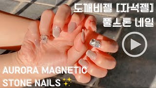 ENG) 도깨비젤 [자석젤] 풀스톤 네일 - Aurora Magnetic Stone Nails