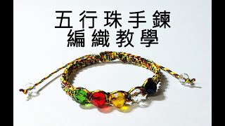 DIY 五行珠手鍊/五色珠手鍊/平結手鍊/Five Elements Bead Bracelet－Please open CC subtitles