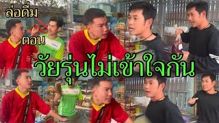 ล่อดื่ม ตอนวัยรุ่นไม่เข้าใจกัน!! #ตลก #คนอีสาน #ขึ้นฟีด #shorts