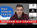 В поисках работы | Лос Анджелес