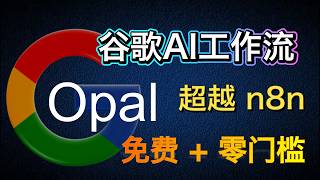 Google Opal：比 n8n 更好用的全自动 AI 工作流｜轻松搭建AI工作室｜免费零门槛｜小白5分钟上手｜保姆级教程