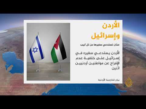 🇯🇴  عمان تستدعي سفيرها في تل أبيب على خلفية تسلل إسرائيلي إلى أراضي الأردن بطريقة غير مشروعة