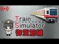 Train Simulator 御堂筋線【生放送】