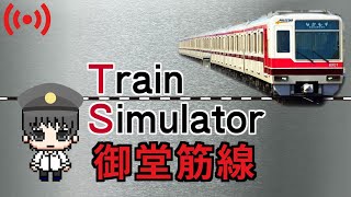 Train Simulator 御堂筋線【生放送】