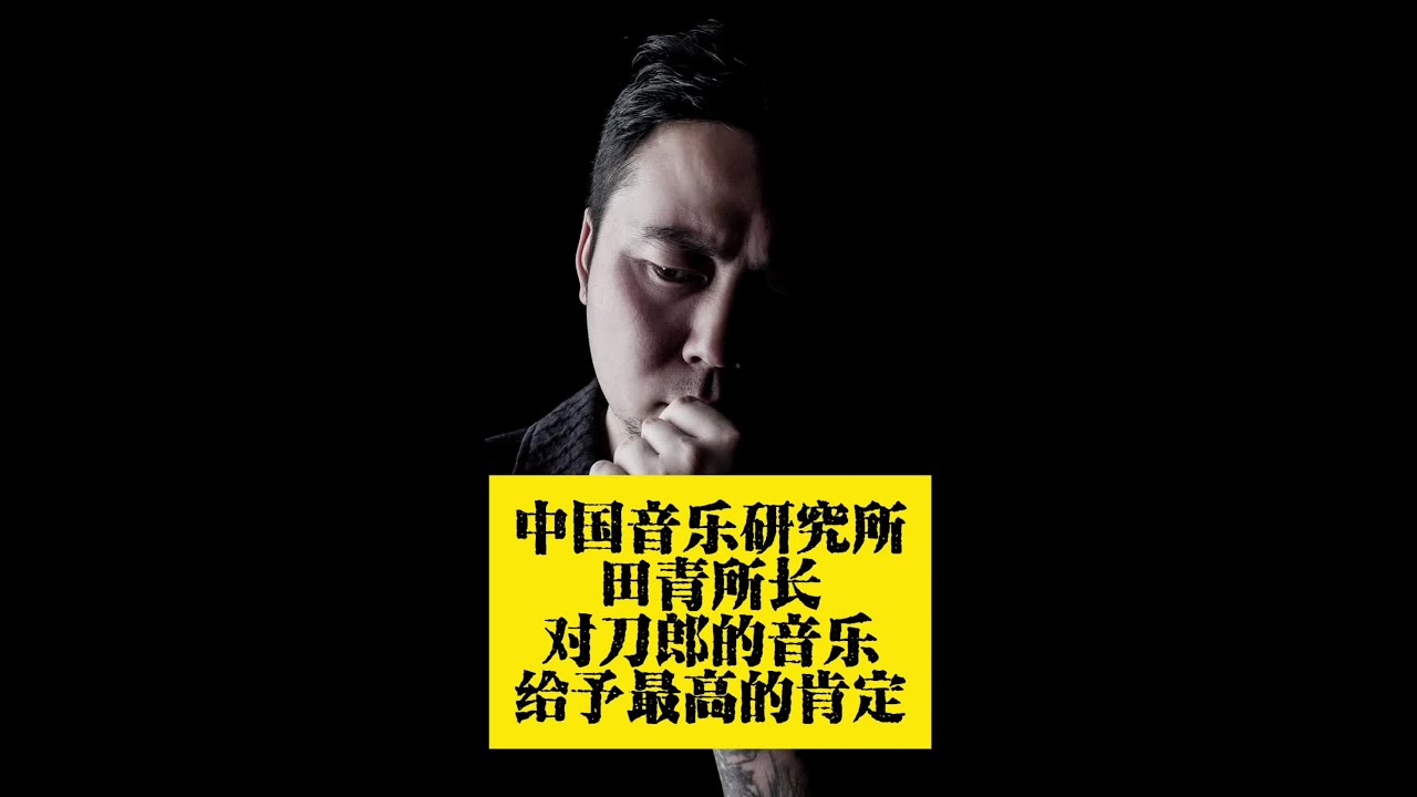 #刀郎 #田青中国音乐研究所所长田青教授对刀郎给予最高的评价刀郎实至名归 - YouTube