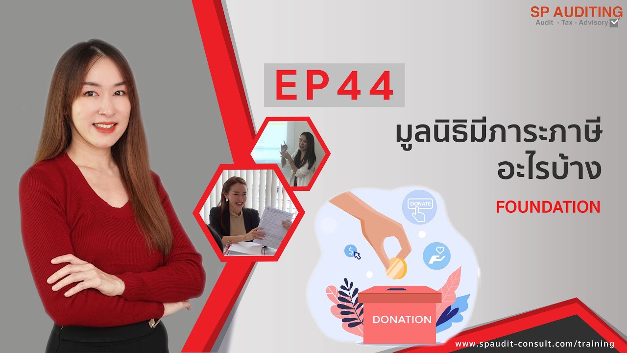 สอนบัญชีภาษีผู้ประกอบการ  EP44 มูลนิธิต้องเสียภาษีอะไรบ้าง
