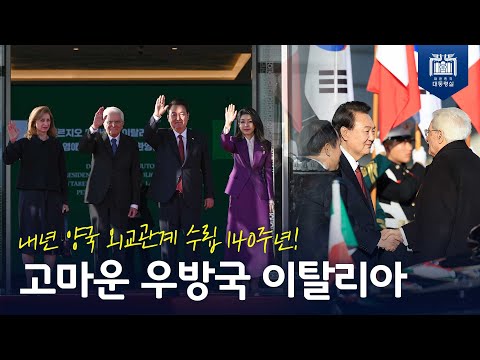 고마운 우방국 이탈리아... 양국 관계를 새로운 단계로 발전시켜 나갈 방안 논의 [한-이탈리아 정상회담]