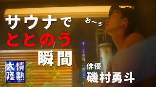 【番組未公開映像①】磯村勇斗！未公開映像の先行配信（サウナのススメ）