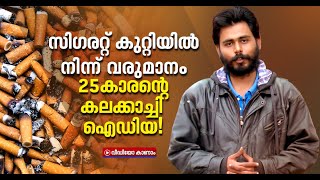 വലിച്ചെറിയുന്ന സിഗരറ്റ് കുറ്റിയില്‍ നിന്ന് സമ്പാദ്യം!25കാരന്റെ കിടിലം ഐഡിയ|Recycling cigarette waste screenshot 4