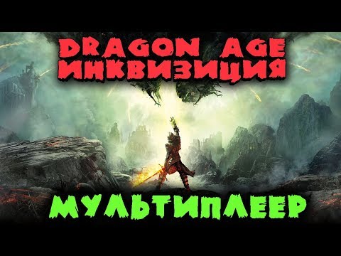 Видео: Мультиплеер Dragon Age: Inquisition - это первый проект с потенциалом