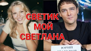 Юра ❤️ Светлана 💘  Светик Мой Светлана 💘