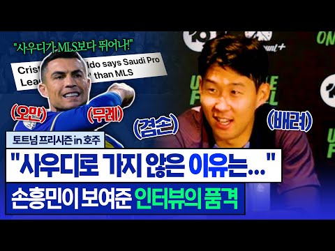 손흥민의 사우디 인터뷰에 감동한 이유 (토트넘 프리시즌)