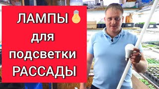 Лампы для подсветки рассады