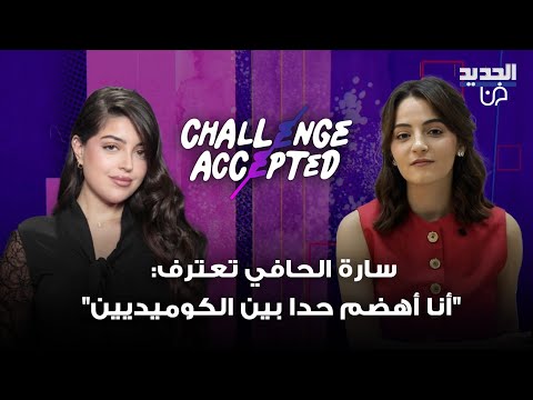 المؤثرة اللبنانية سارة الحافي تقبل التحدي أنا أهضم حدا بين الكوميديين وتعترف مخبيي خطيبي عنكن