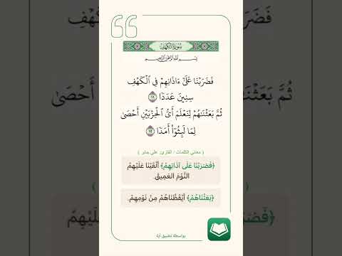 فضربنا على آذانهم في الكهف سنين عددا ١١ ثم بعثناهم لنعلم أي الحزبين أحصى لما لبثوا أمدا ١٢