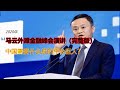 马云上海外滩金融论坛演讲全文 无删减 中国需要什么样的平台巨人 中国商业精英演讲 Jack Ma Shanghai Financial Summit Speech 马云上海外滩金融论坛演讲全文 无删减 中国需要什么样的平台巨人 中国商业精英演讲 Jack Ma Shanghai Financial Summit Speech
