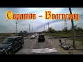 Дальнобой через Саратов, Камышин в Волгоград. В Волгоградской области плохая дорога.