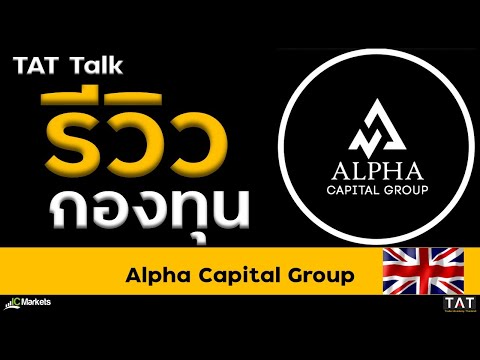 [TAT Talk] รีวิวกองทุน Alpha Capital Group
