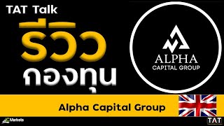 [TAT Talk] รีวิวกองทุน Alpha Capital Group