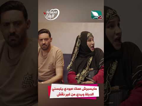 مايسبرش عمك عبودي يلبسني الدبلة ويدي من غير نقش#عرسان_الهناء