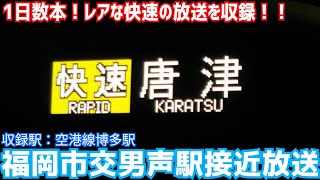 福岡市営地下鉄空港線接近放送