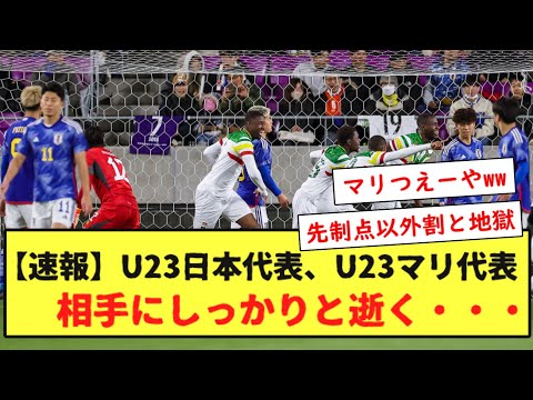 【速報】U23日本代表、U23マリ代表相手にしっかりと逝く・・・