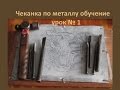 чеканка по металлу обучение урок № 1