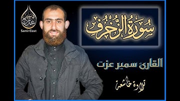تلاوة تريح القلوب | سورة الزخرف | القارىء سمير عزت من صلاة القيام ببريطانيا