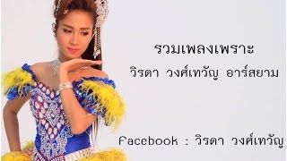 รวมเพลงเพราะ วิรดา วงศ์เทวัญ อาร์สยาม