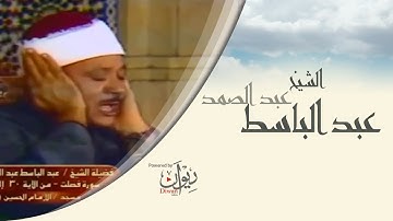 الشيخ عبد الباسط عبد الصمد سورة فصلت مسجد الحسين 1978