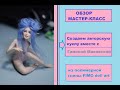 ОБЗОР+Мастер-класс: авторская кукла Фея полимерная глина FIMO doll art/polymer clay tutorial