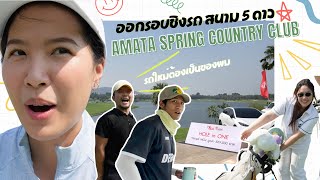 ศึกชิงรถสนาม Amata Hole in one นี้จะเป็นของเราหรือไม่ | Gift OnBoard