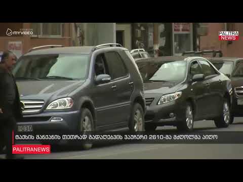 ტაქსის მანქანის თეთრად გადაღებვის ვაუჩერი 2610-მა მძღოლმა აიღო