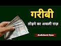 पैसे का असली खेल: समझो और अमीर बनो! Audiobook Gyan