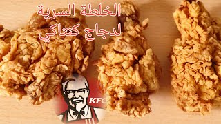 Fried Chicken KFC at home دجاج كنتاكي
