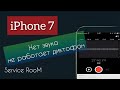 iPhone 7 нет звука не работает диктофон#iphone 7 no sound