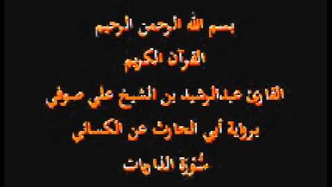 سورة الذاريات- برواية أبي الحارث عن الكسائي-القارئ عبدالرشيد بن الشيخ علي صوفي