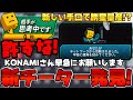 【緊急事態発生】新しい手口で勝ち星量産するチーターとマッチングした結果…。【プロスピA】