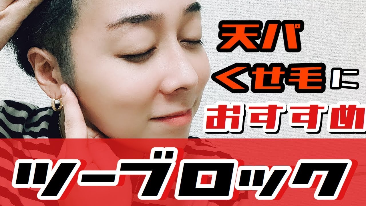 おすすめ 山田は天パ 癖毛の方はツーブロックをおすすめします Youtube