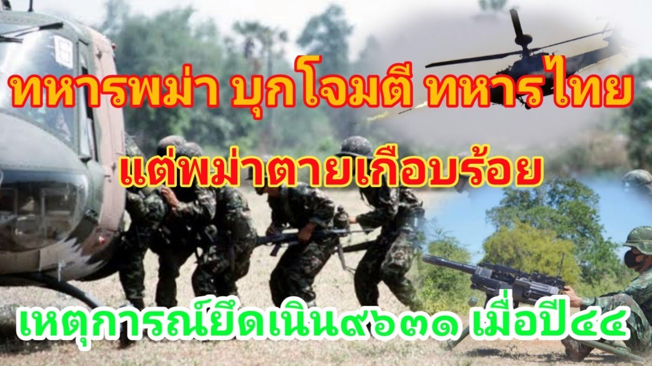 EP.2ทหารพม่า-ว้าแดง บุกยึดฐาน ทหารไทย พม่าตายเกือบร้อย ย้อนรำลึก ยึดเนิน๙๖๓๑ ปี๔๔