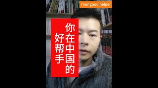 Your good helper when you studytraveldo business in China 你在中国留学，做生意，旅游的好帮手 #在华 #外国人 Learn Chinese